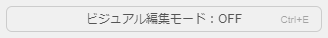 ビジュアル編集モードOFF