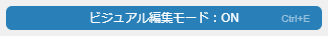 ビジュアル編集モードON